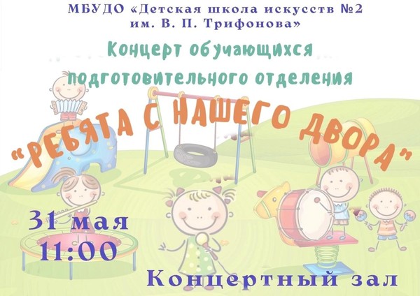 Концерт «Ребята с нашего двора»