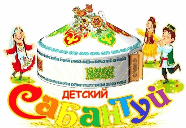 «Детский Сабантуй»