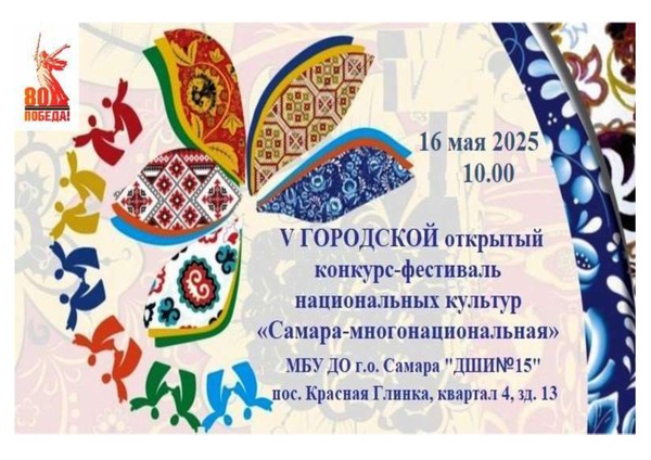 «САМАРА-МНОГОНАЦИОНАЛЬНАЯ» V городской открытый конкурс-фестиваль национальных культур