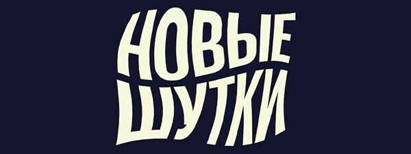 Стендап-концерт «Новые шутки» (5 июня)