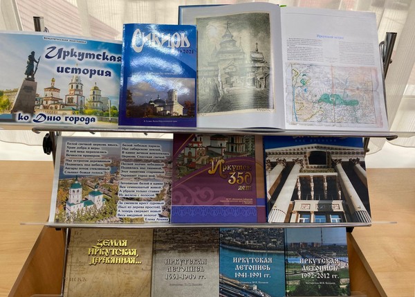Книжно-иллюстративная экспозиция «Иркутская история»