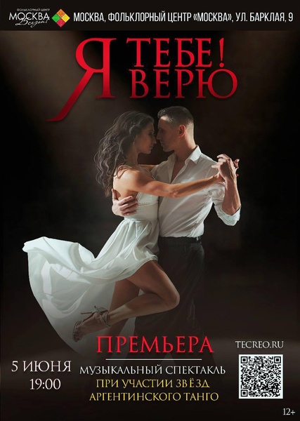 Танго-мюзикл «Я Тебе Верю!»