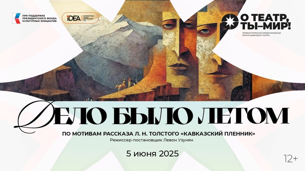 Цифровая постановка «Дело было летом»