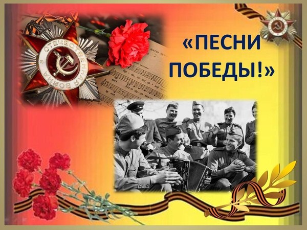 Музыкально-литературная программа «Песни Победы»