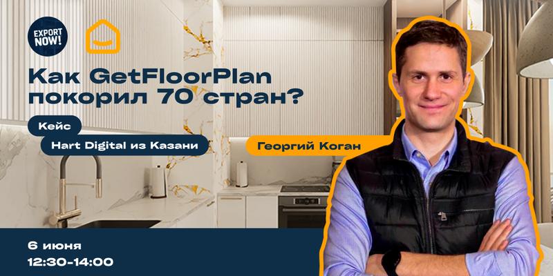 Стрим «Как GetFloorPlan покорил 70 стран за 4 года?» 6 июня 2025 г.