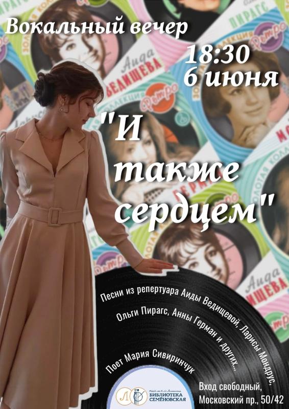 Вокальный вечер «И также сердцем» 6 июня 2025 г.
