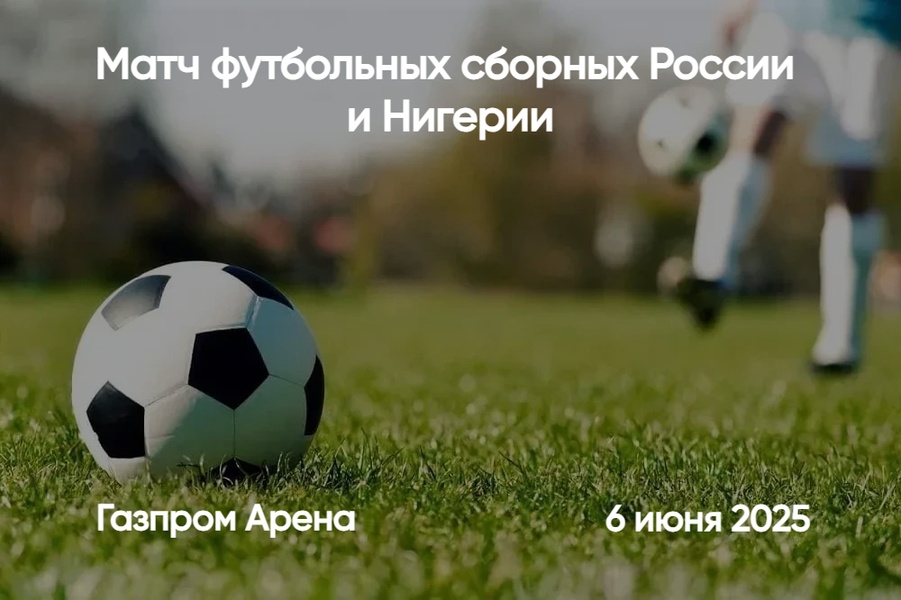 Товарищеский матч Россия – Нигерия