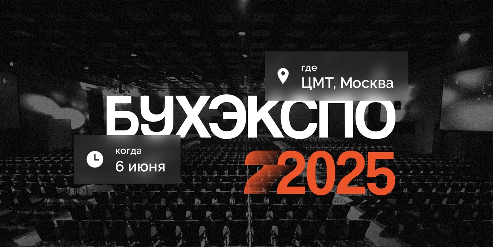 «БухЭкспо 2025» - форум про бизнес и налоги в России