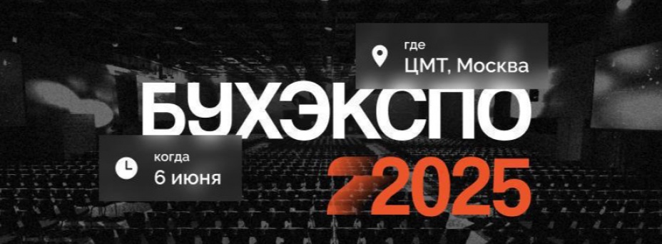 БухЭкспо 2025