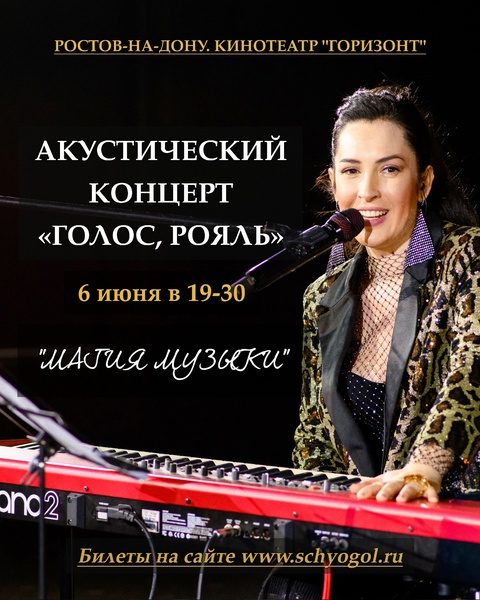 «Голос, рояль. Магия музыки». Акустический концерт Ольги Щеголь 6 июня