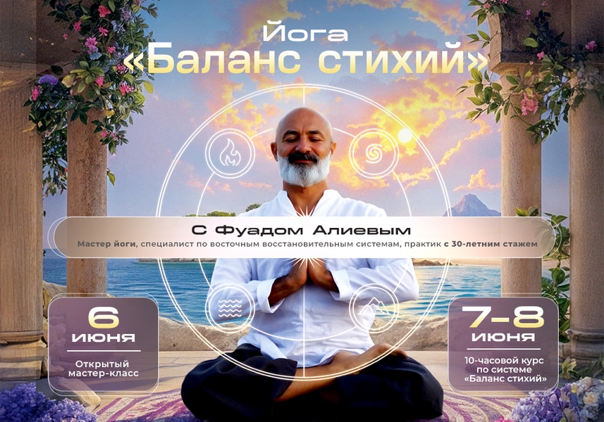 Мастер-класс по йога-системе "Баланс Стихий"