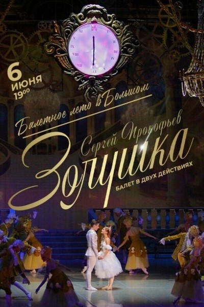 Спектакль «Золушка» в рамках проекта Балетное лето в Большом