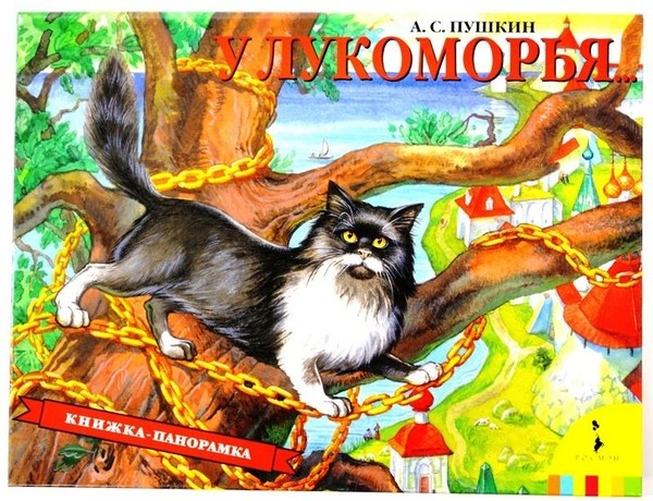 «Лукоморья дуб зеленый...»