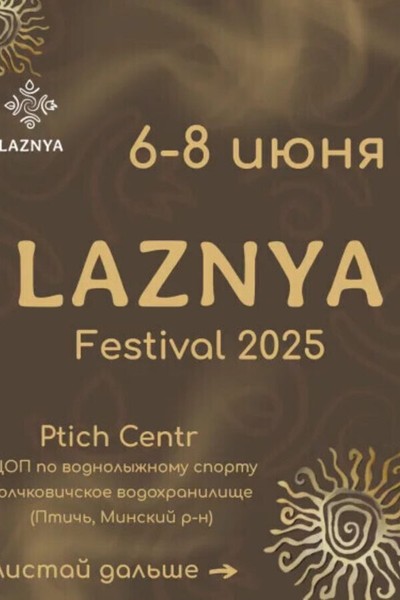 Банный фестиваль LAZNYA 2025