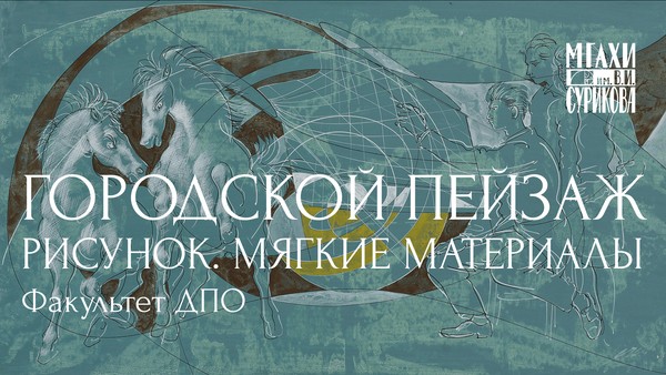 курс Городской пейзаж. Рисунок. Мягкие материалы