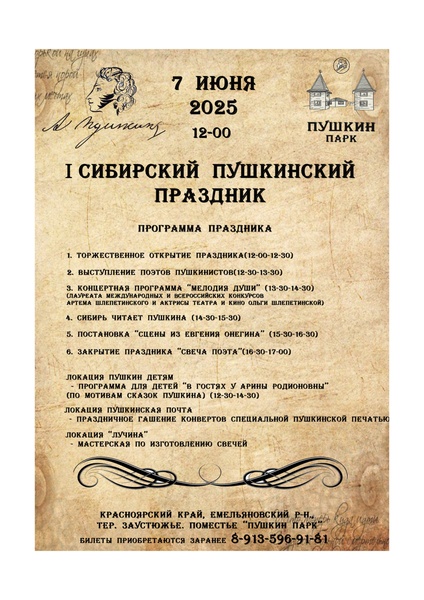Первый Сибирский Пушкинский праздник