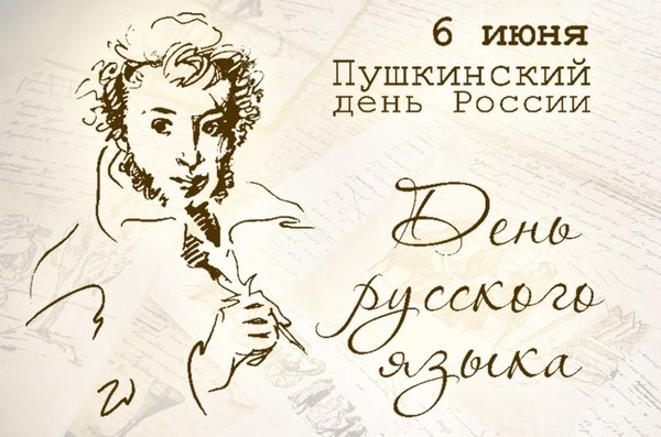Интересный час «Пушкинский день в России»