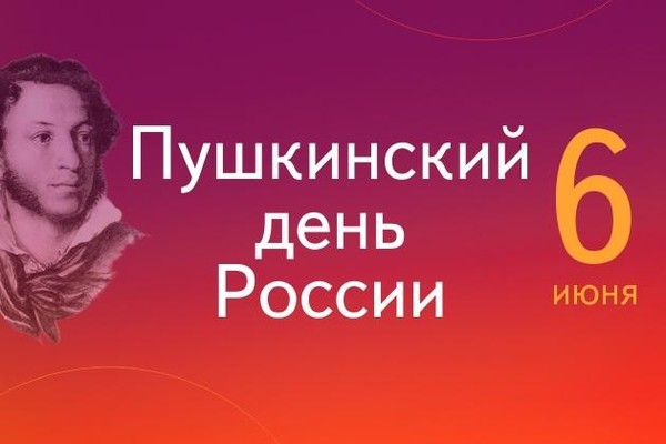 Двадцать шесть лет и два века: 6 июня – Пушкин – Библиотека