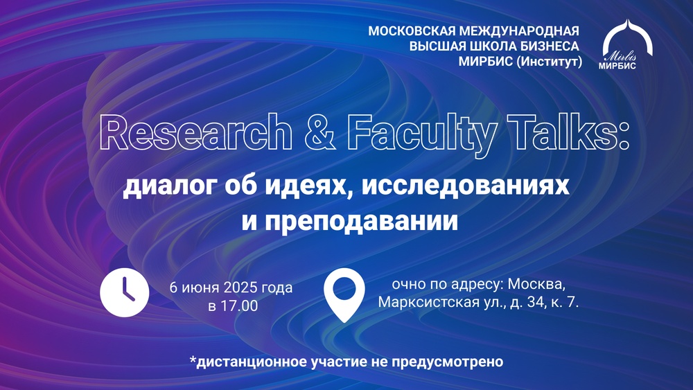 Научно-практическая дискуссии Research & Faculty Talks: диалог об идеях, исследованиях и преподавании