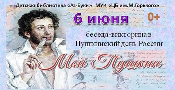 «Мой Пушкин»-беседа-викторина