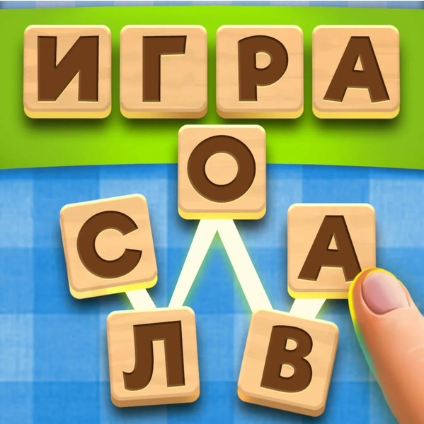 Играть умеют и слова