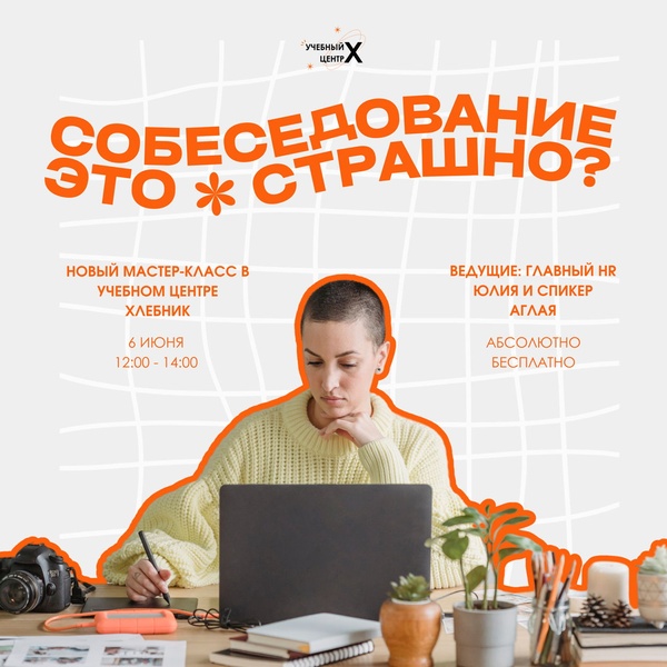Собеседование - это страшно?