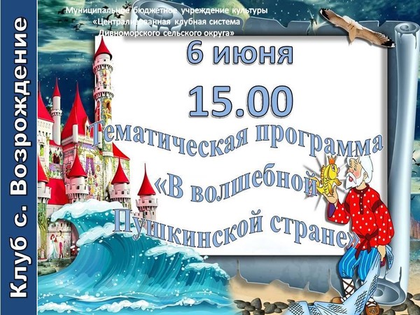 Тематическая программа «В волшебной Пушкинской стране»