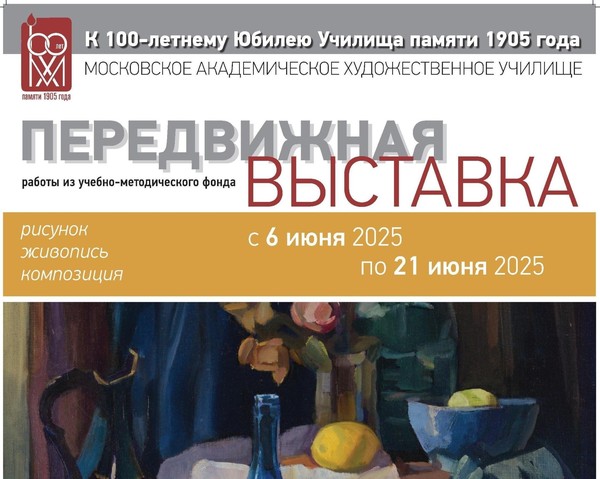 Передвижная учебно-методическая выставка к 100-летию Училища памяти 1905 года (МАХУ)