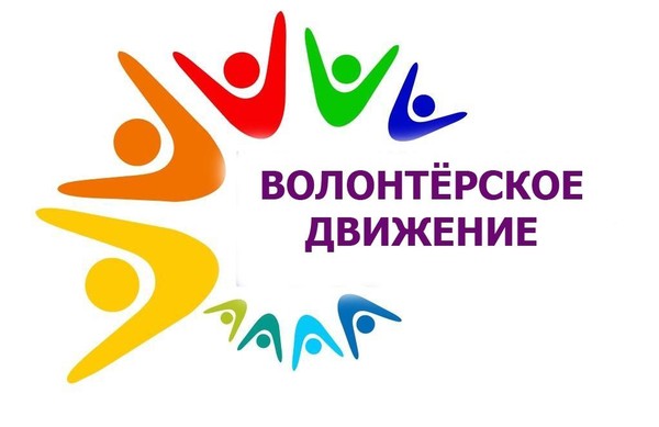 Волонтеры сила добра и созидания
