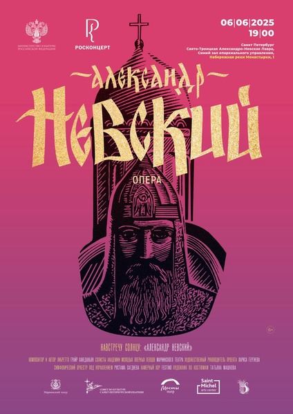 Духовная опера "Александр Невский"