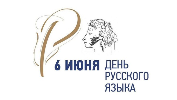 «День русского языка»