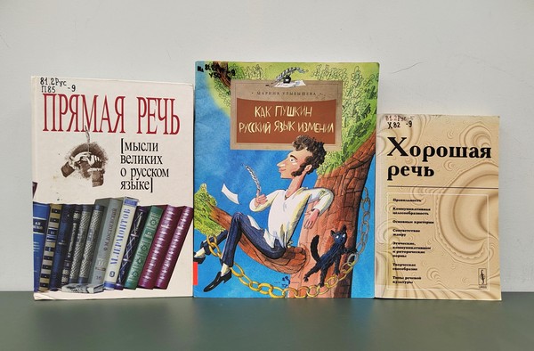 Встреча «Как Пушкин русский язык изменил»