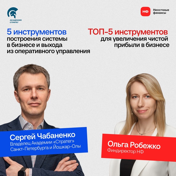 Вебинар «5 ИНСТРУМЕНТОВ построения системы в бизнесе и увеличения чистой прибыли»