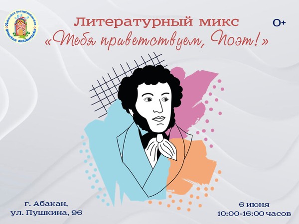 «Тебя приветствуем, Поэт!»: библиотека встречает Пушкинский день