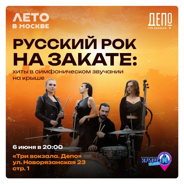 Музыкальный вечер на крыше фудмолла «Три вокзала. Депо»