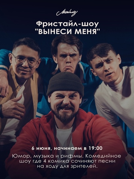 Фристайл-шоу ВЫНЕСИ МЕНЯ