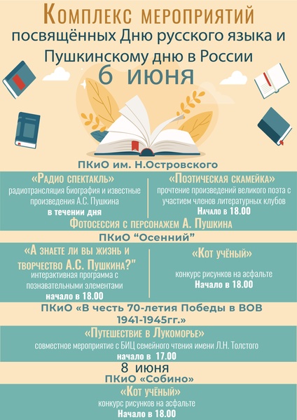 День русского языка и Пушкина в России