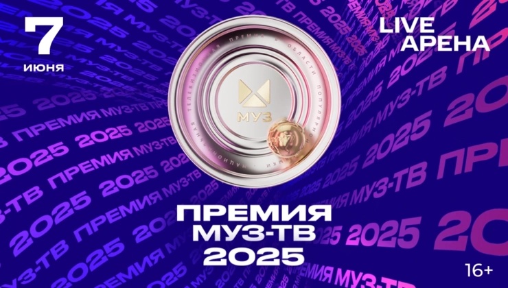 Премия Муз Тв 2025 Юбилейная
