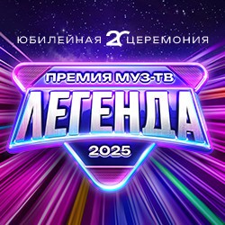Премия МУЗ-ТВ 2025. Легенда