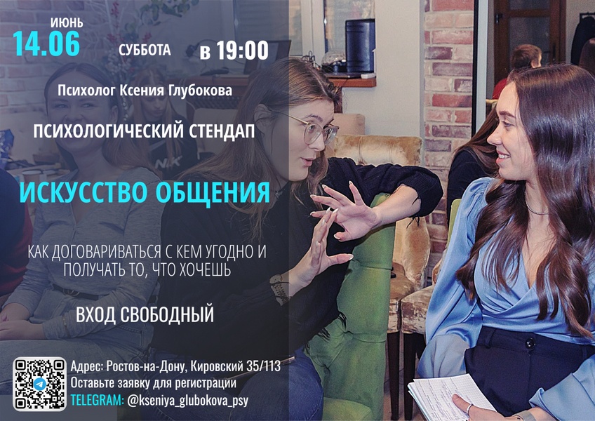 Психологический стендап: «Искусство общения: Как договариваться с кем угодно»
