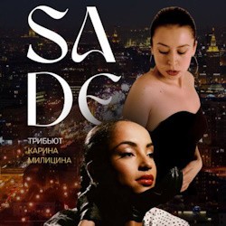 Трибьют-шоу Карины Милициной. SADE
