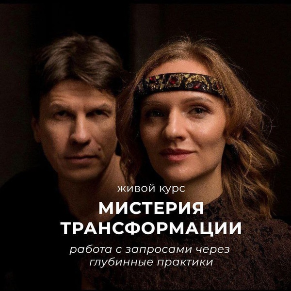 Мистерия трансформации