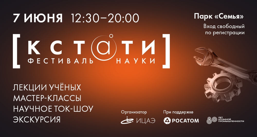 Фестиваль науки «КСТАТИ»
