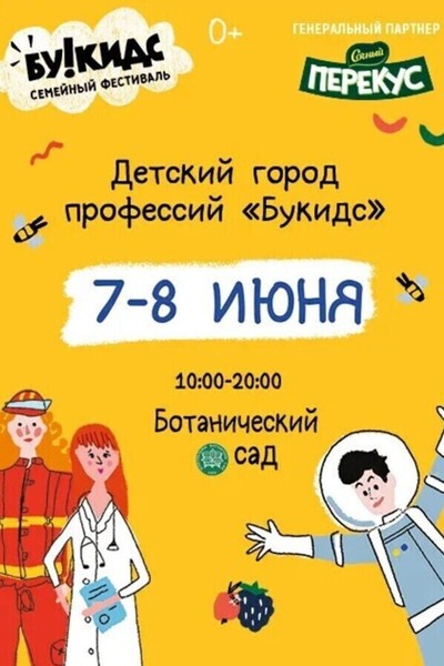 Семейный фестиваль «Детский город профессий Букидс»