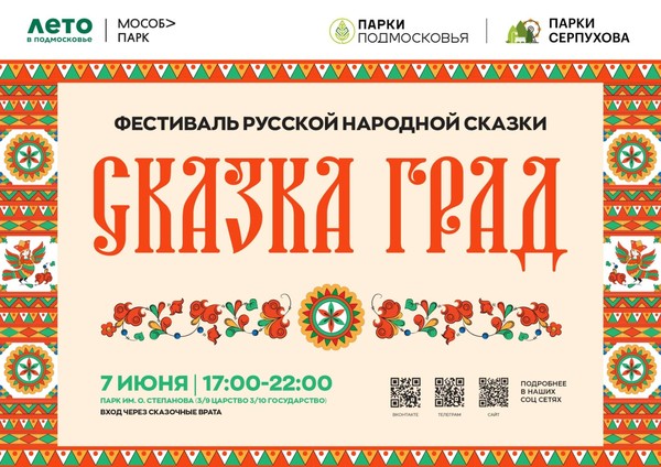 Фестиваль «Сказка Град»