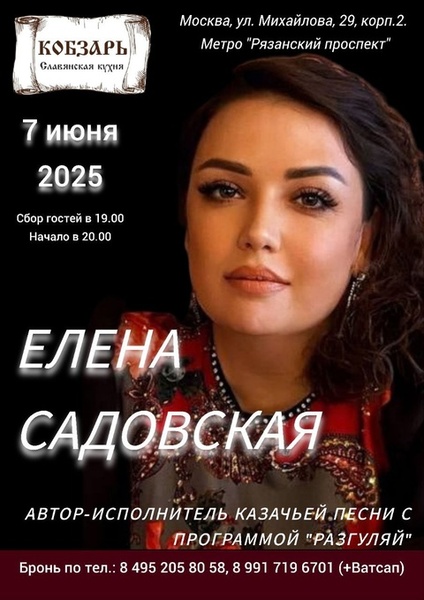 Концерт казачьих песен Елены Садовской