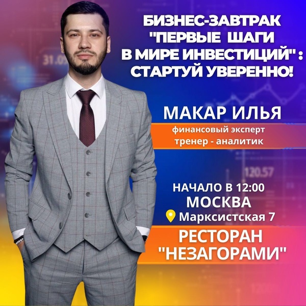 Бизнес-завтрак по основам инвестирования