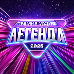 Премия МУЗ-ТВ 2025. Легенда
