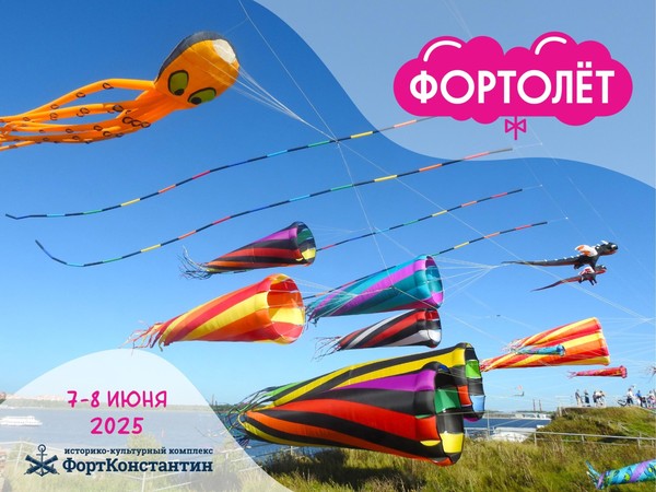7-й фестиваль воздушных змеев «ФОРТОЛЕТ» 2025