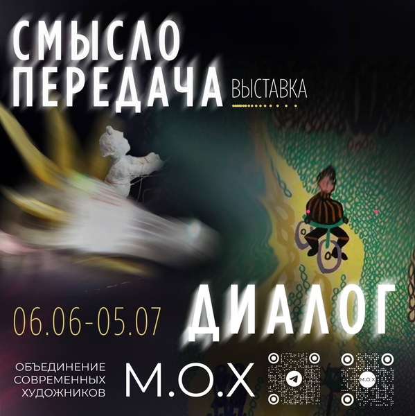 Выставки объединения М.О.Х «Смыслопередача» и «Смыслопередача. Диалог»